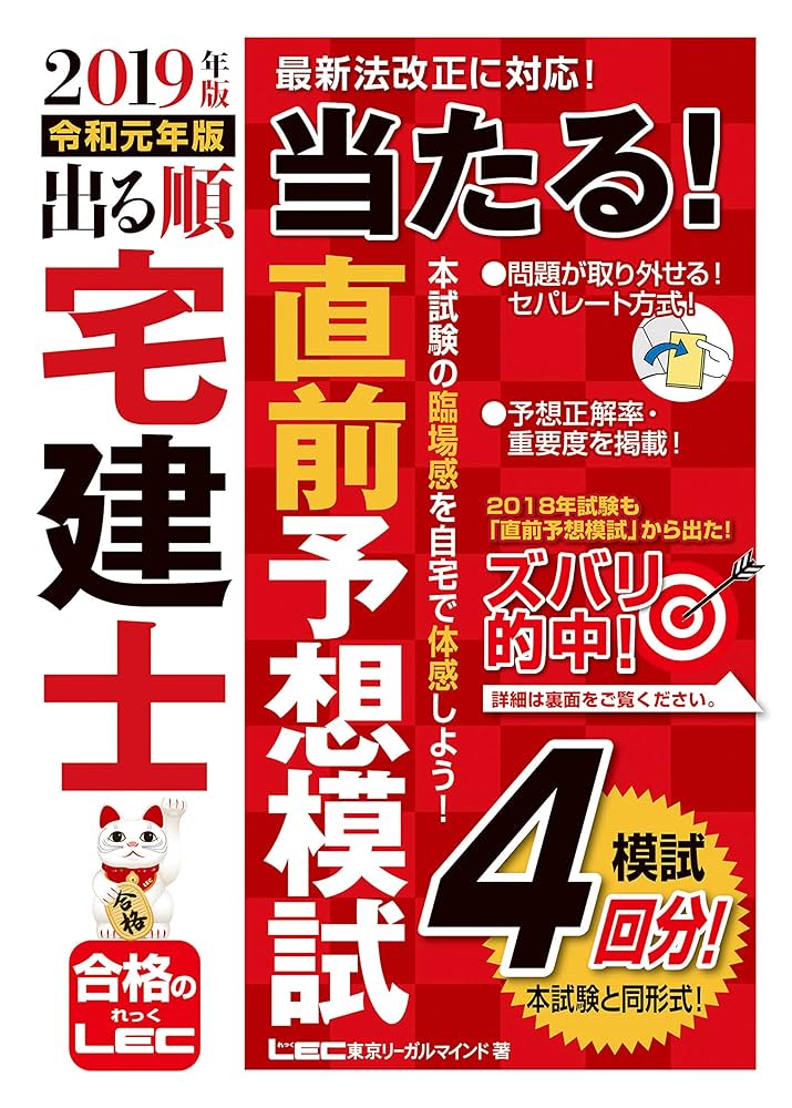 宅建士2019 出る順 2019年版 出る順宅建士 当たる! 直前予想模試 【 模試4回分 / 法